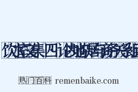 饮冰室文集·四·论内地杂居与商务关系组词是什么意思的图片